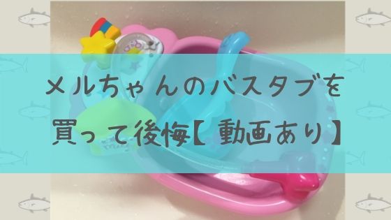 メルちゃんのお風呂用おもちゃバスタブを買って後悔 動画あり Waraeba帖
