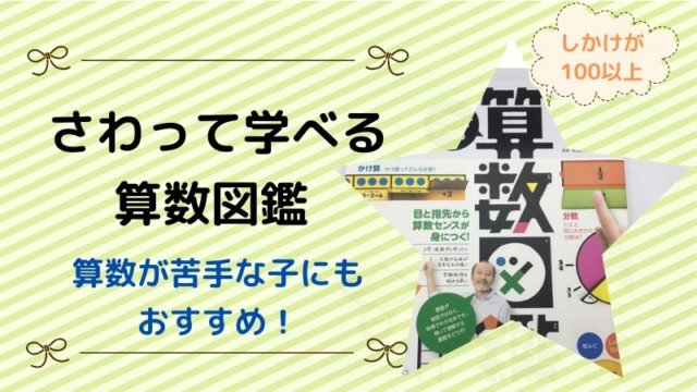 さわって学べる算数図鑑 学研 数字が苦手な子にもおすすめ Waraeba帖 さわって学べる算数図鑑 学研 数字が苦手な子にもおすすめ Waraeba帖