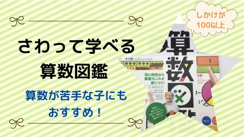 さわって学べる算数図鑑 学研 数字が苦手な子にもおすすめ Waraeba帖