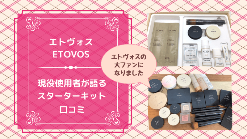 【エトヴォス】スターターキットのお試し口コミ！ETOVOS使用者による本音レビュー