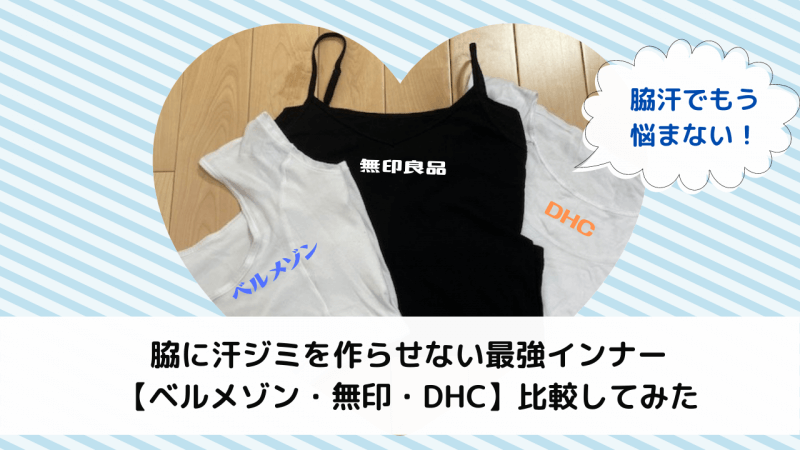 脇汗インナー最強説 ベルメゾン 無印 Dhc 3社比較してみた Waraeba帖